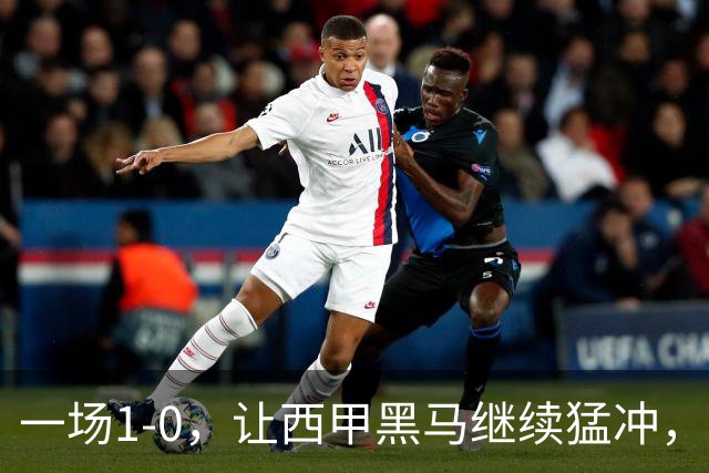 一场1-0，让西甲黑马继续猛冲，6轮5胜，积分赶上皇马，超过马竞