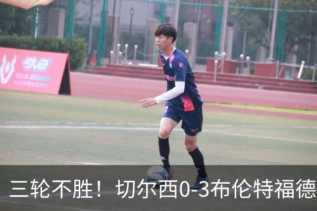 三轮不胜！切尔西0-3布伦特福德先赛掉第七 蓝军连续21场联赛丢球