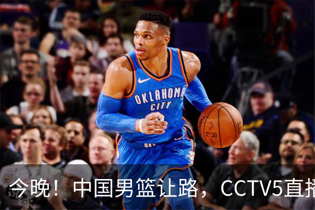 今晚！中国男篮让路，CCTV5直播中超，浙江队残阵出战VS武汉三镇，王钰栋等驰援国足亚运队
