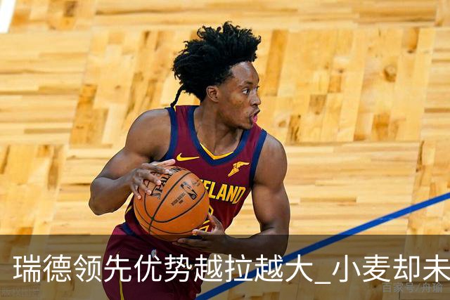 瑞德领先优势越拉越大 小麦却未放下总冠军雄心