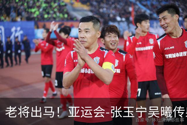 老将出马！亚运会-张玉宁吴曦传射 U23国足2-1逆转朝鲜开门红