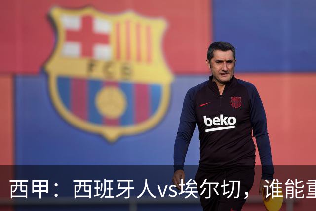 西甲：西班牙人vs埃尔切，谁能重返胜轨？