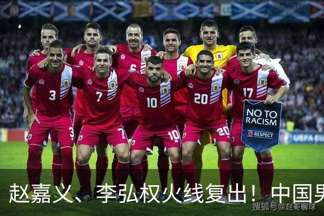赵嘉义、李弘权火线复出！中国男篮18日18:20死磕日本，这1战输不起